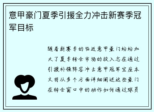 意甲豪门夏季引援全力冲击新赛季冠军目标