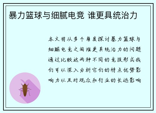 暴力篮球与细腻电竞 谁更具统治力