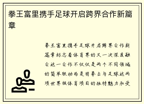 拳王富里携手足球开启跨界合作新篇章