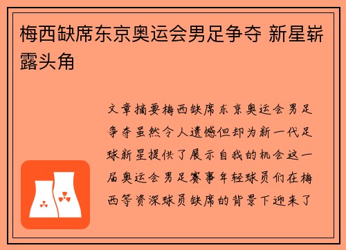 梅西缺席东京奥运会男足争夺 新星崭露头角