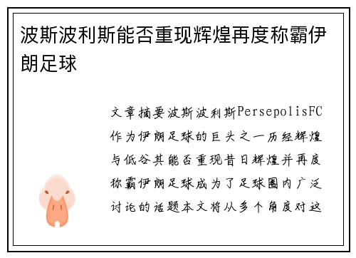 波斯波利斯能否重现辉煌再度称霸伊朗足球
