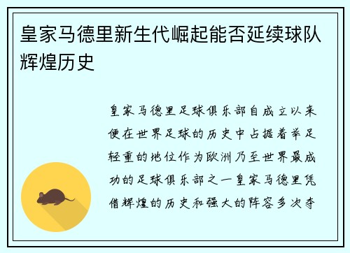皇家马德里新生代崛起能否延续球队辉煌历史
