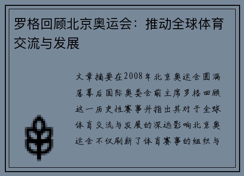 罗格回顾北京奥运会：推动全球体育交流与发展