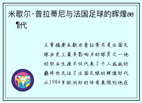 米歇尔·普拉蒂尼与法国足球的辉煌时代